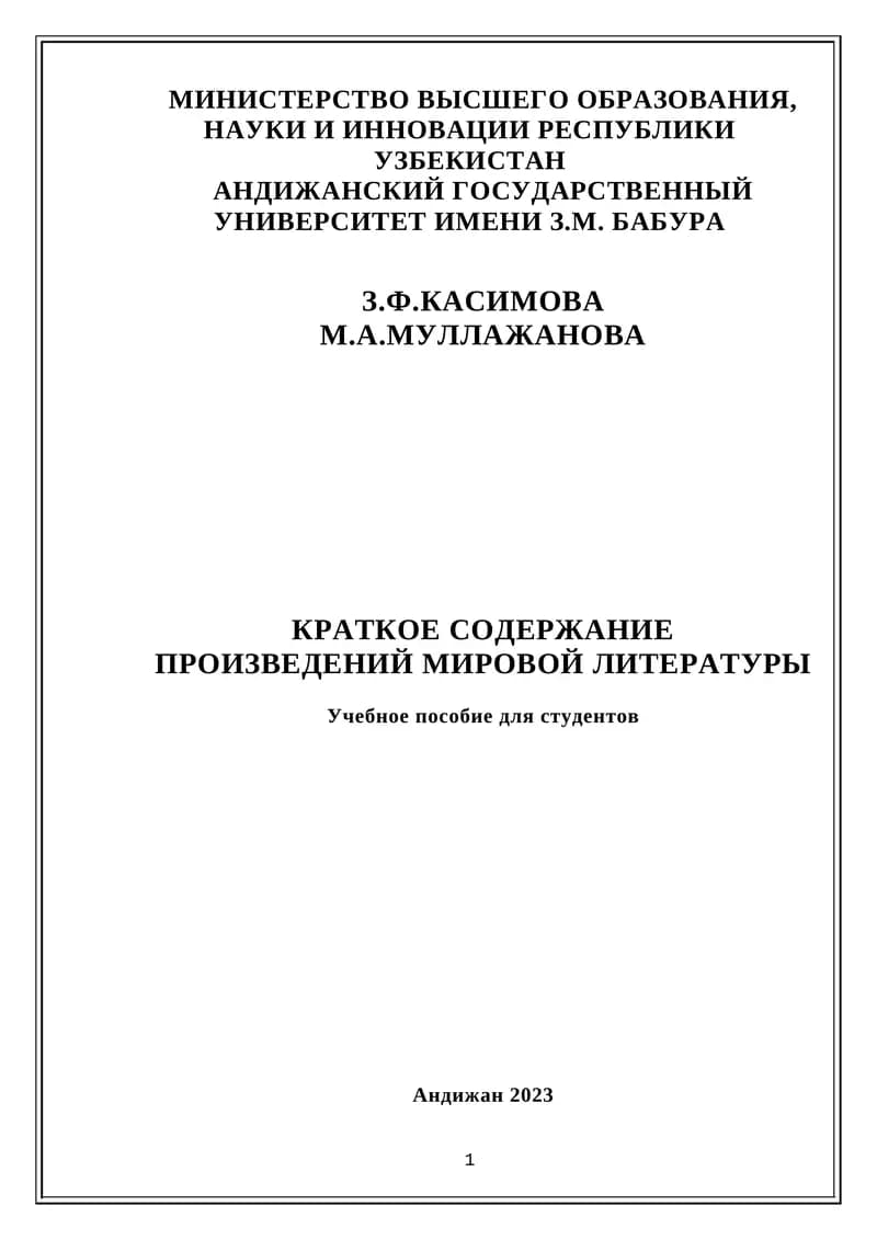 "Краткое содержание произведений мировой литературы"
