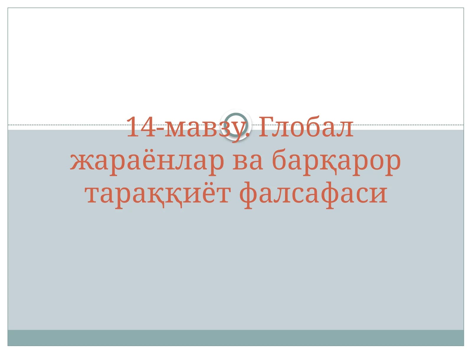 Глобал жараёнлар ва барқарор тараққиёт фалсафаси