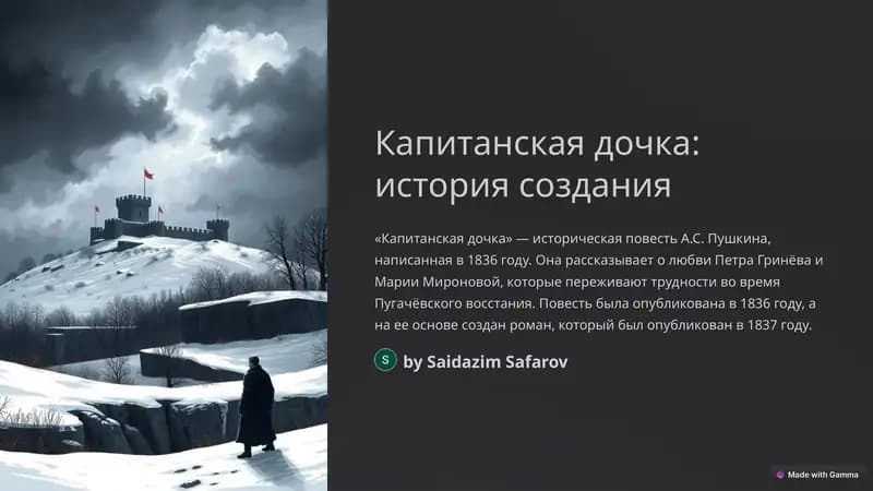 Капитанская дочка