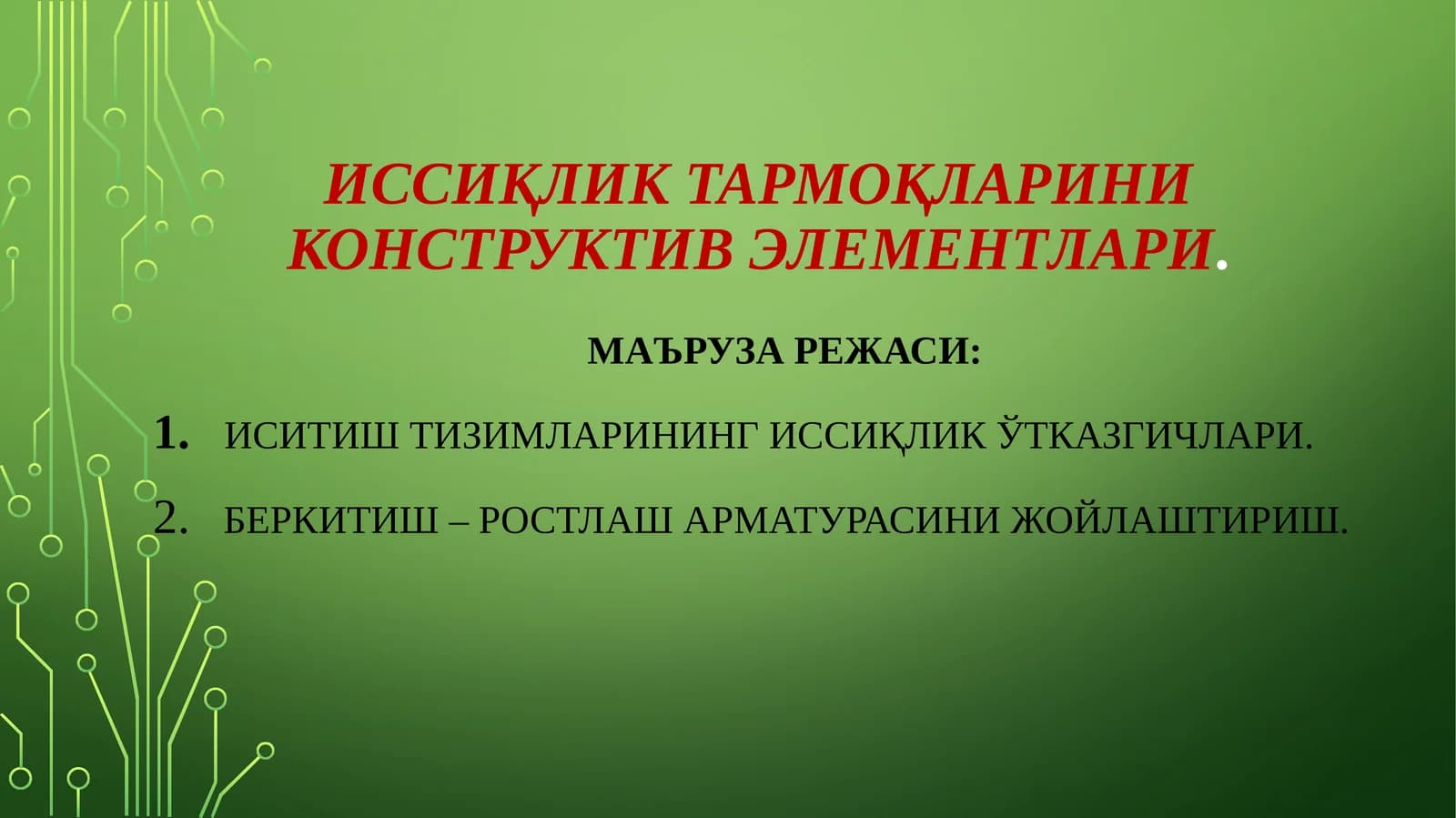 Иссиқликтармоқларини конструктив элементлари