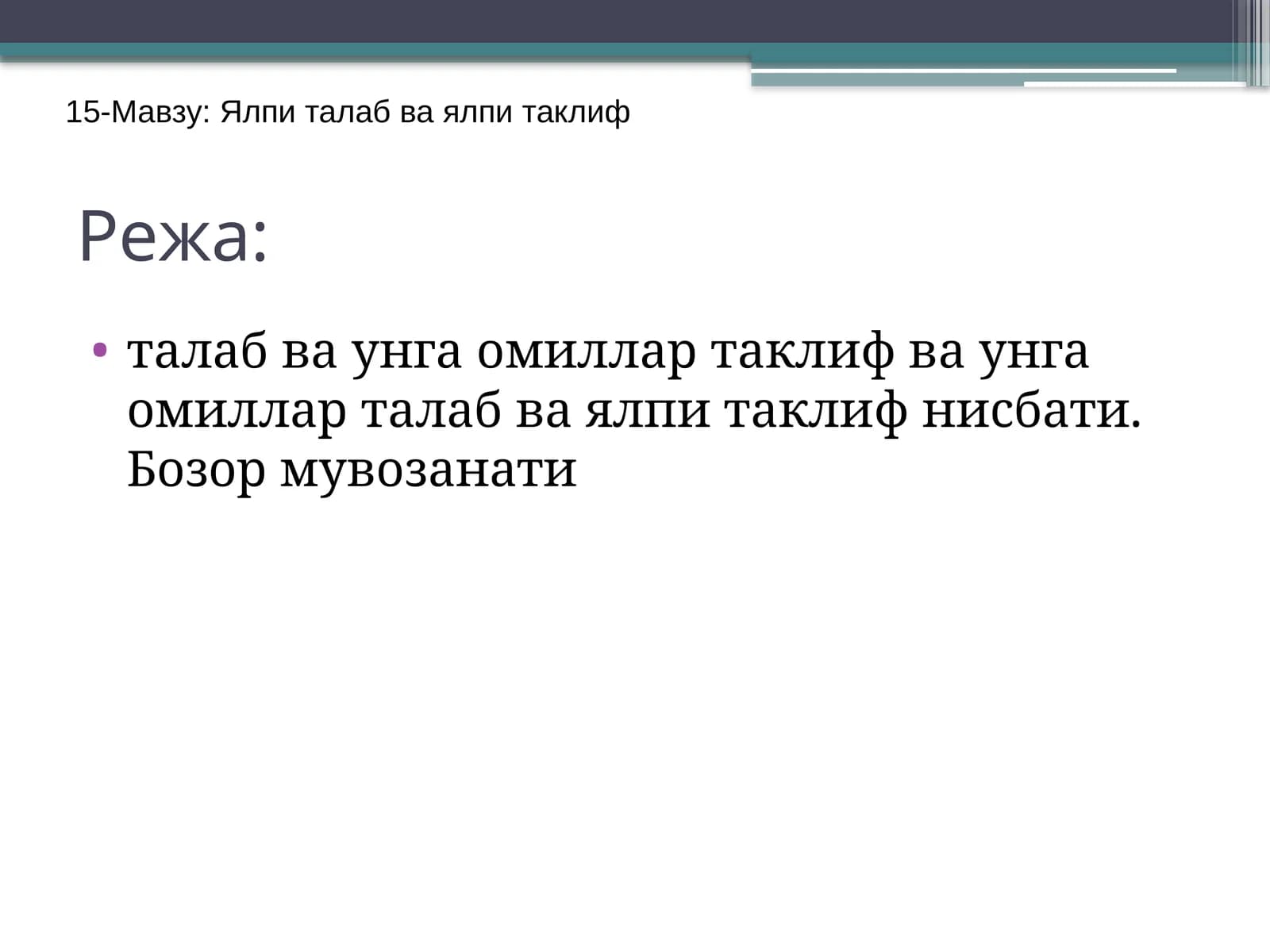 Ялпи талаб ва ялпи таклиф