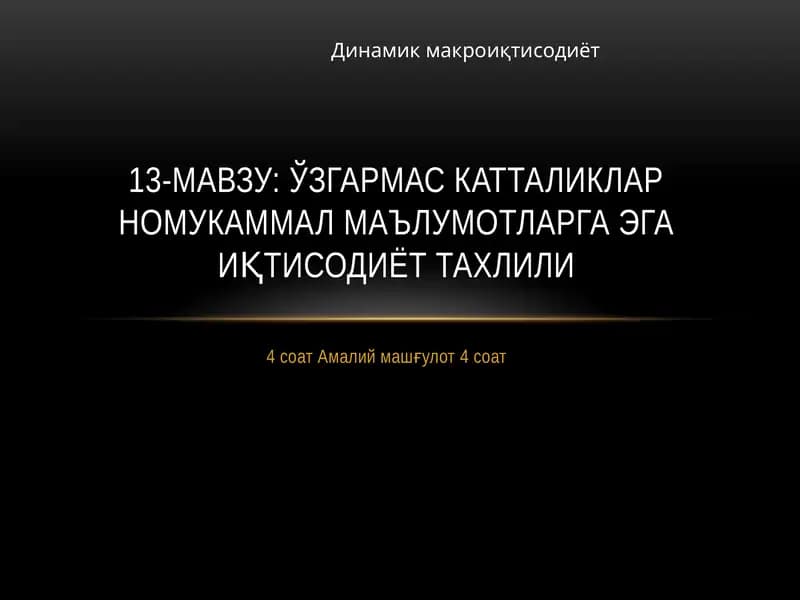 Динамик макроиқтисодиёт
