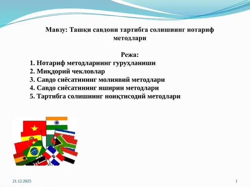 Нотариф методлари