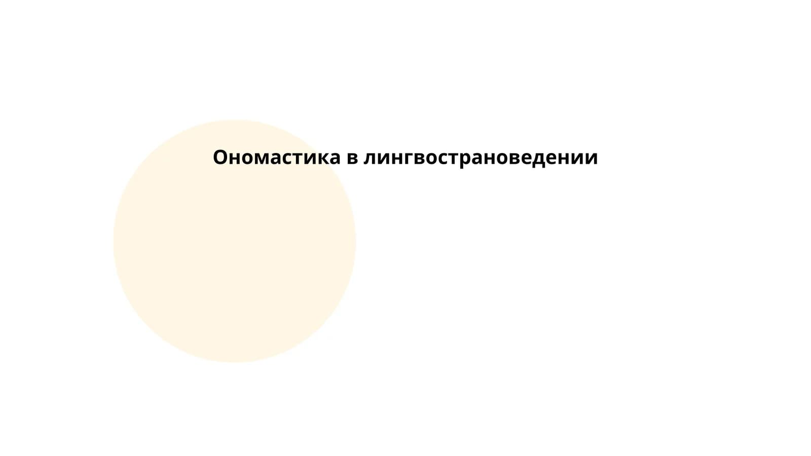 Ономастика в лингвострановедении