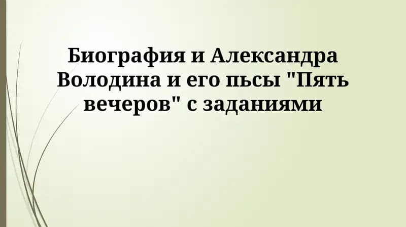 Пять вечеров