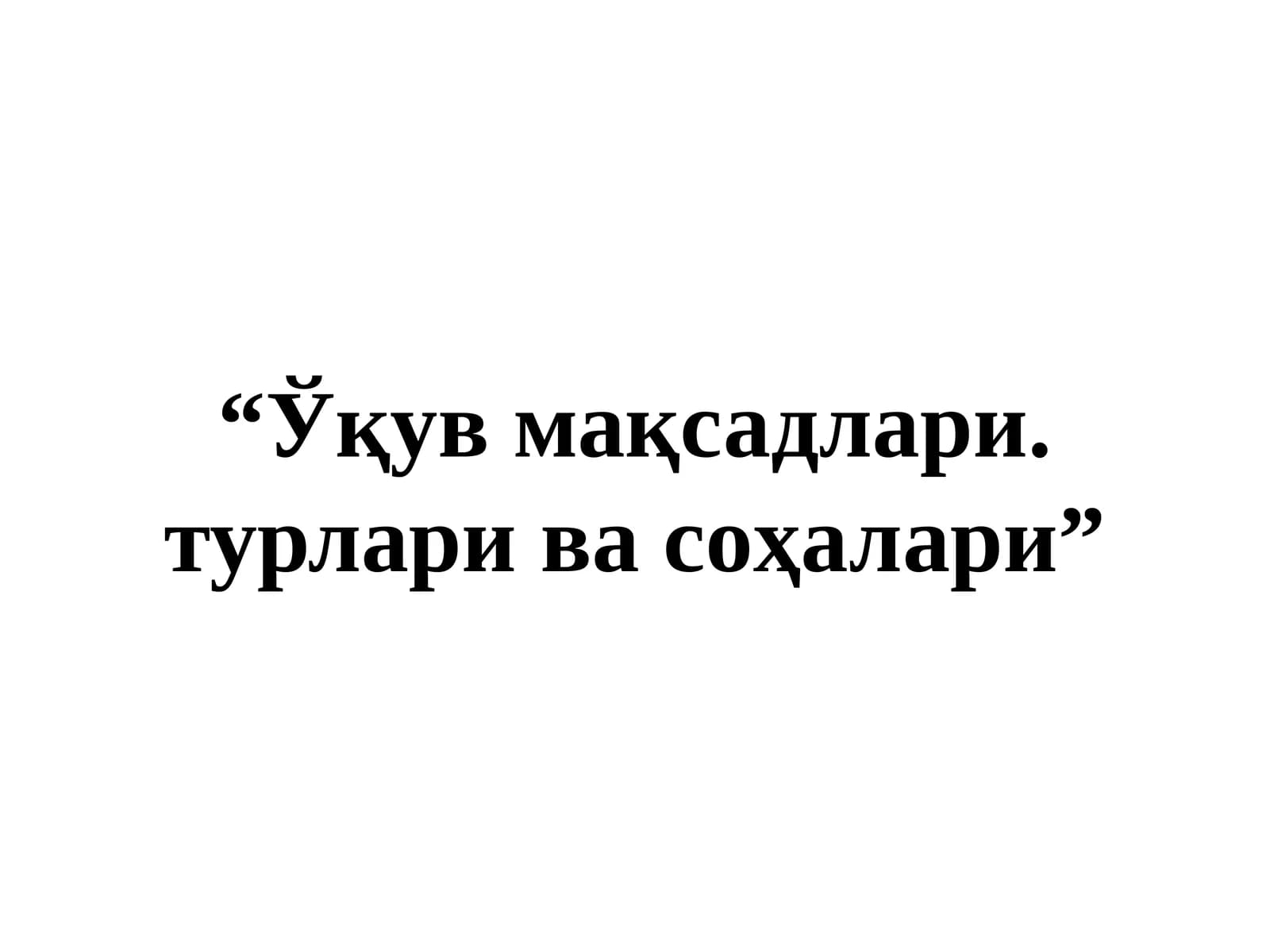 "Ўқув мақсадлари. турлари ва соҳалари"