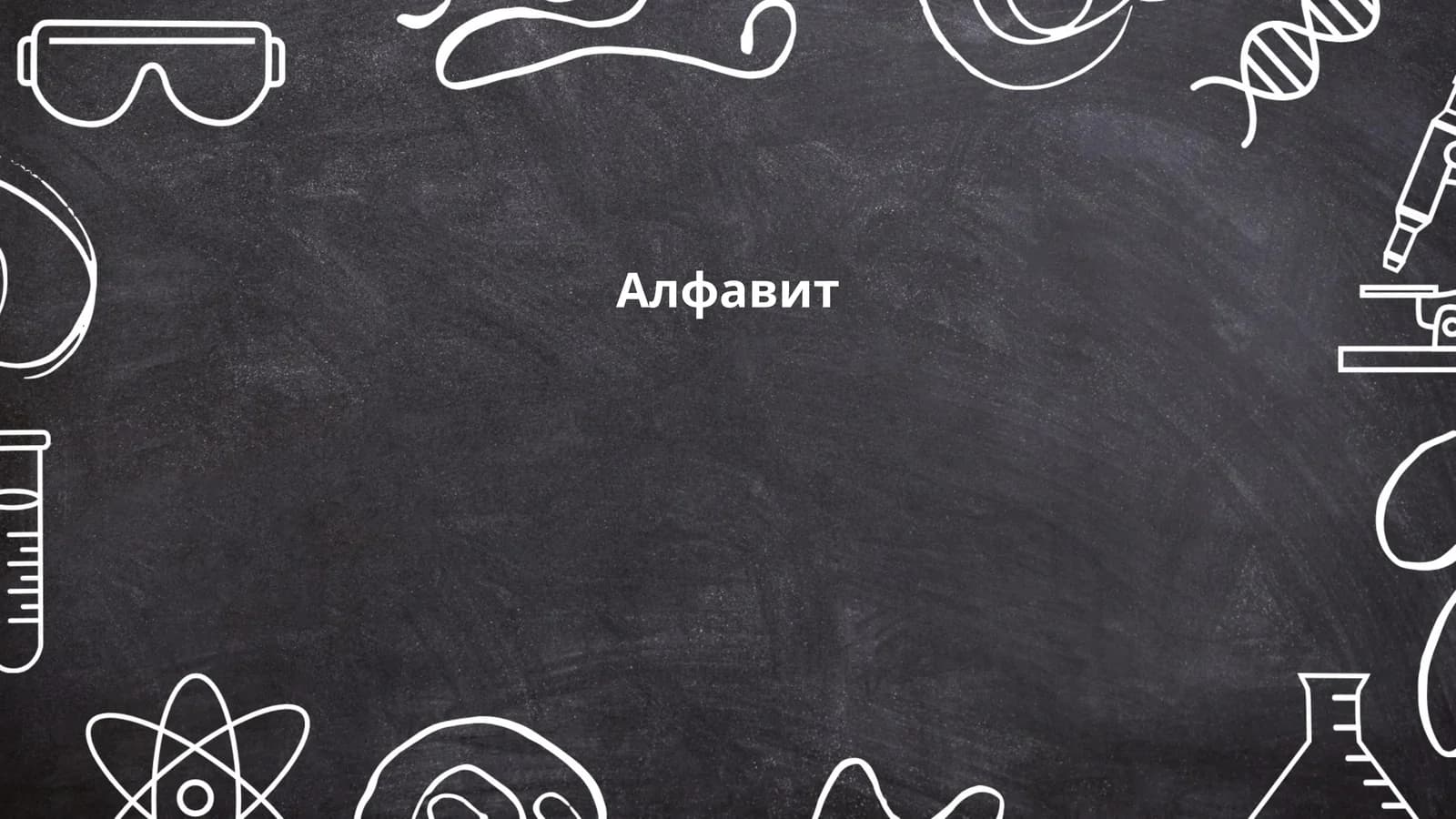 Алфавит