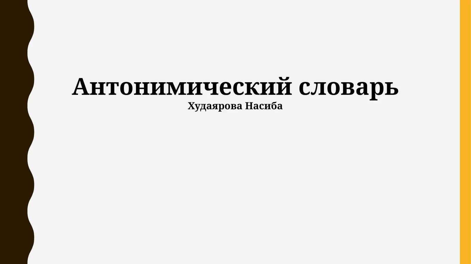 Антонимический словарь
