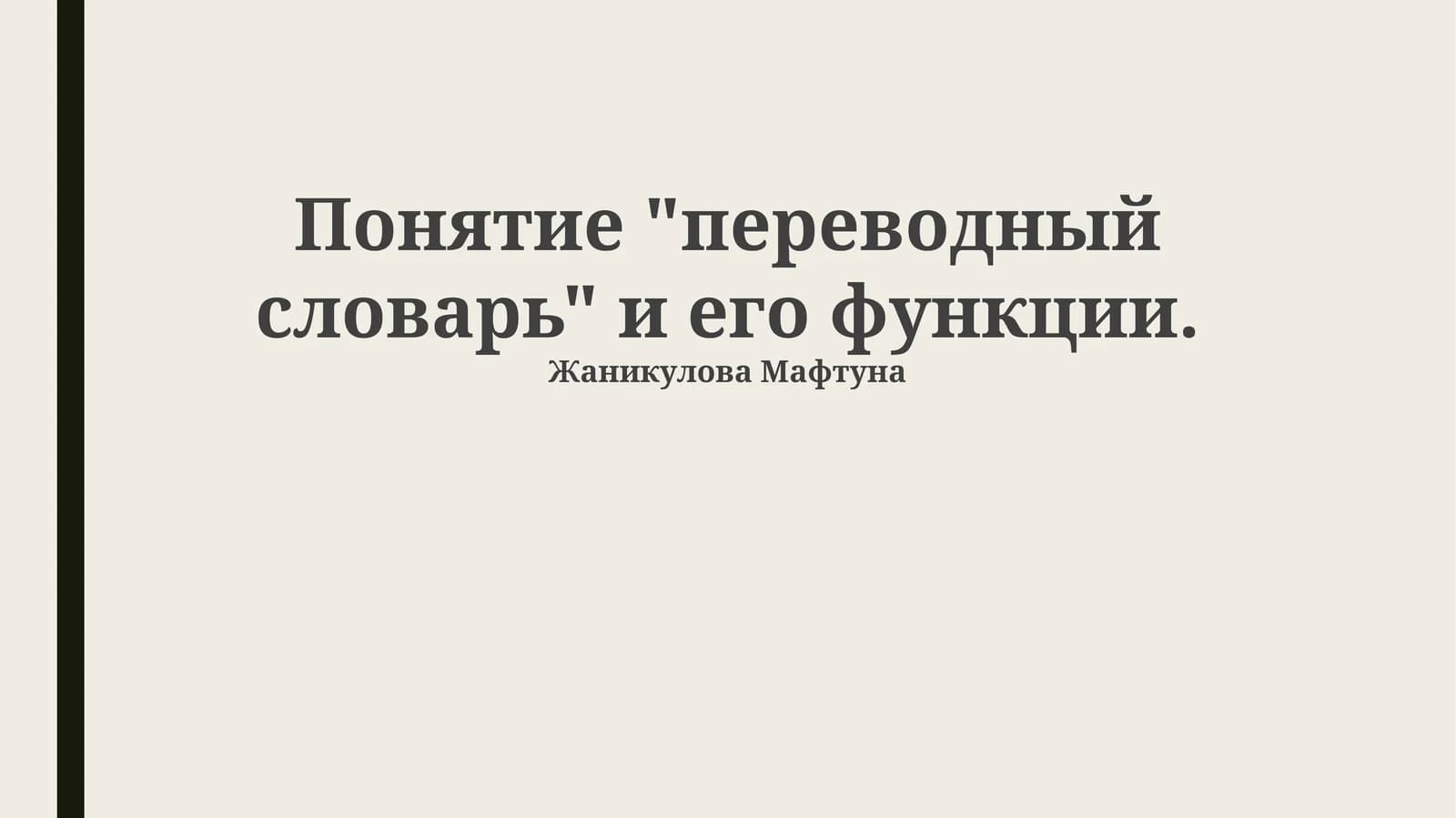 Переводной словарь