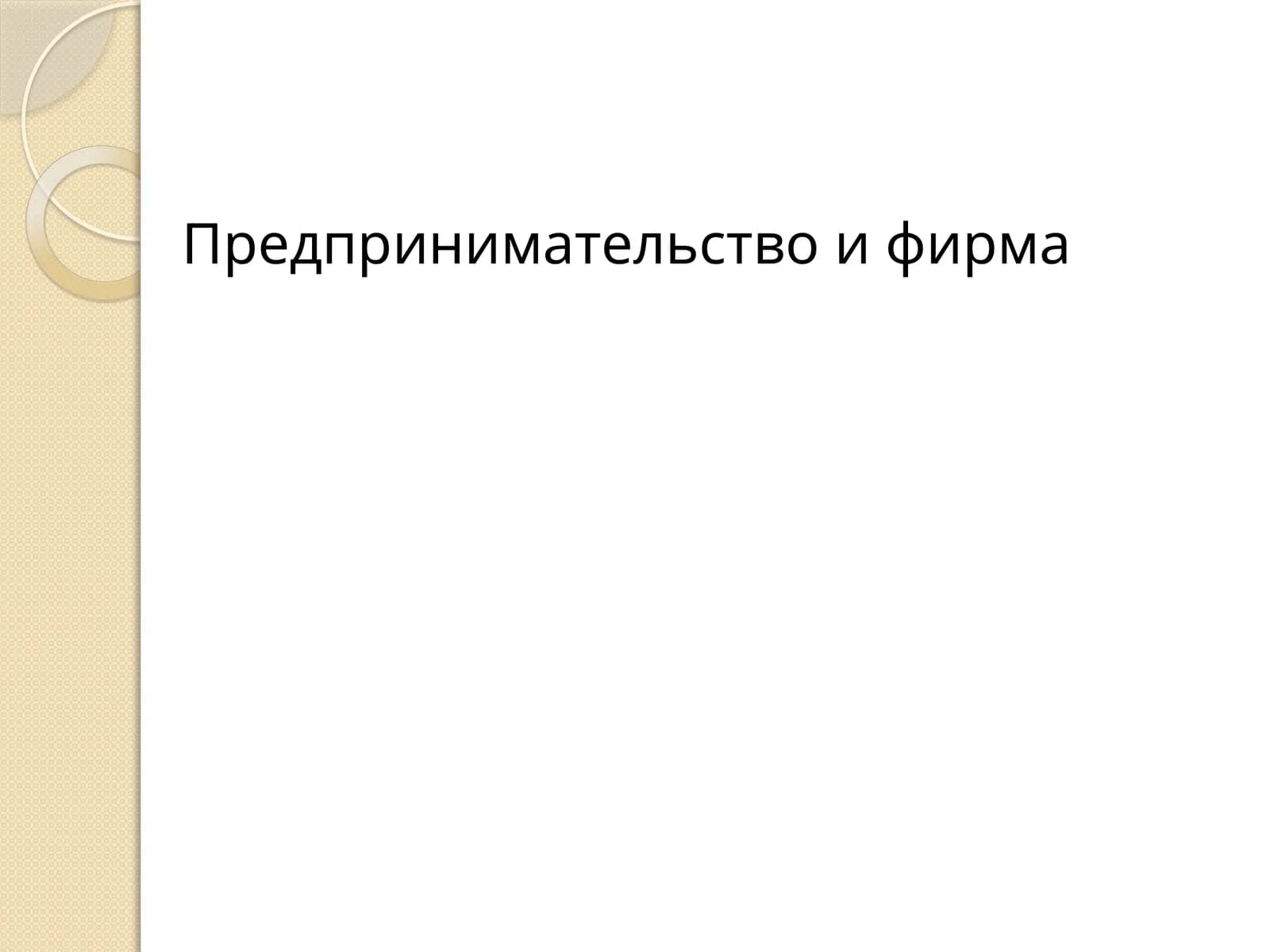 Предпринимательство и фирма