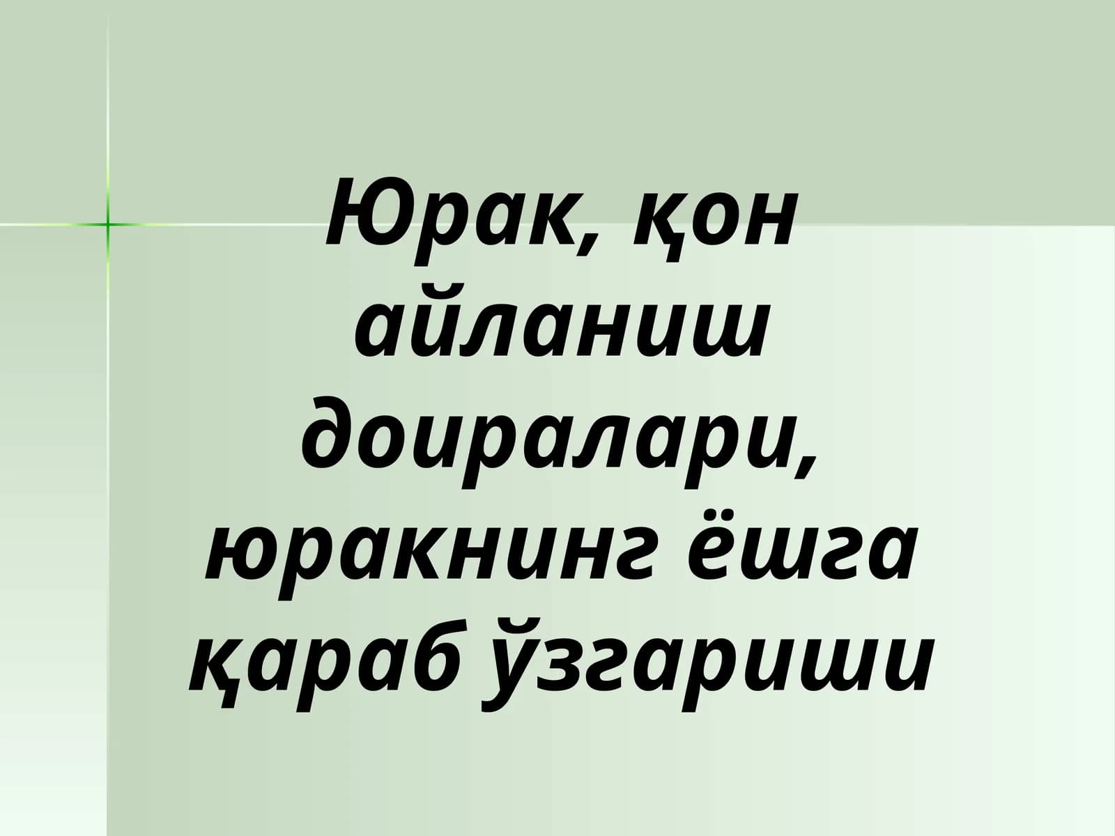 Юрак ва унинг тузилиши
