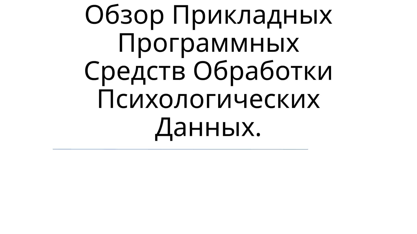 Обзор Прикладных Программных Средств Обработки Психологических Данных