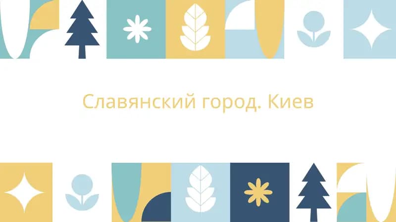 Славянский город. Киев
