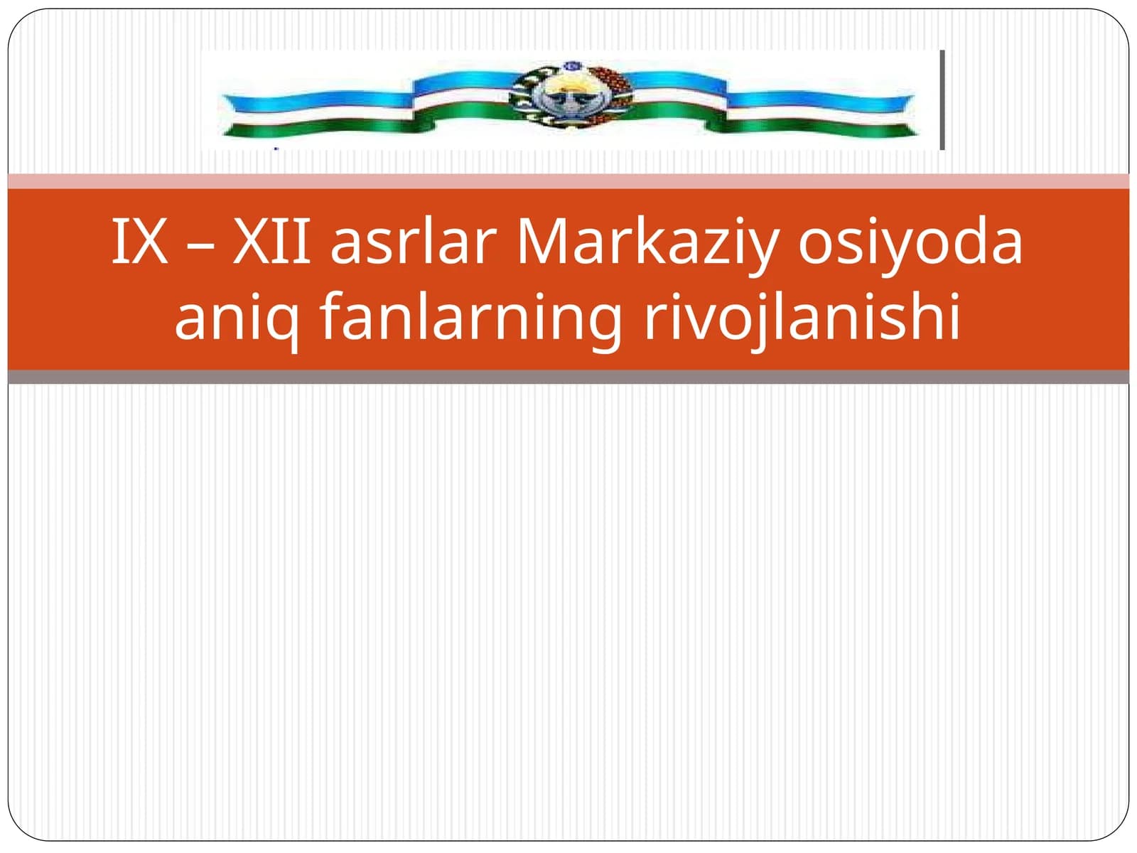 IX – XII asrlar Markaziy osiyoda aniq fanlarning rivojlanishi