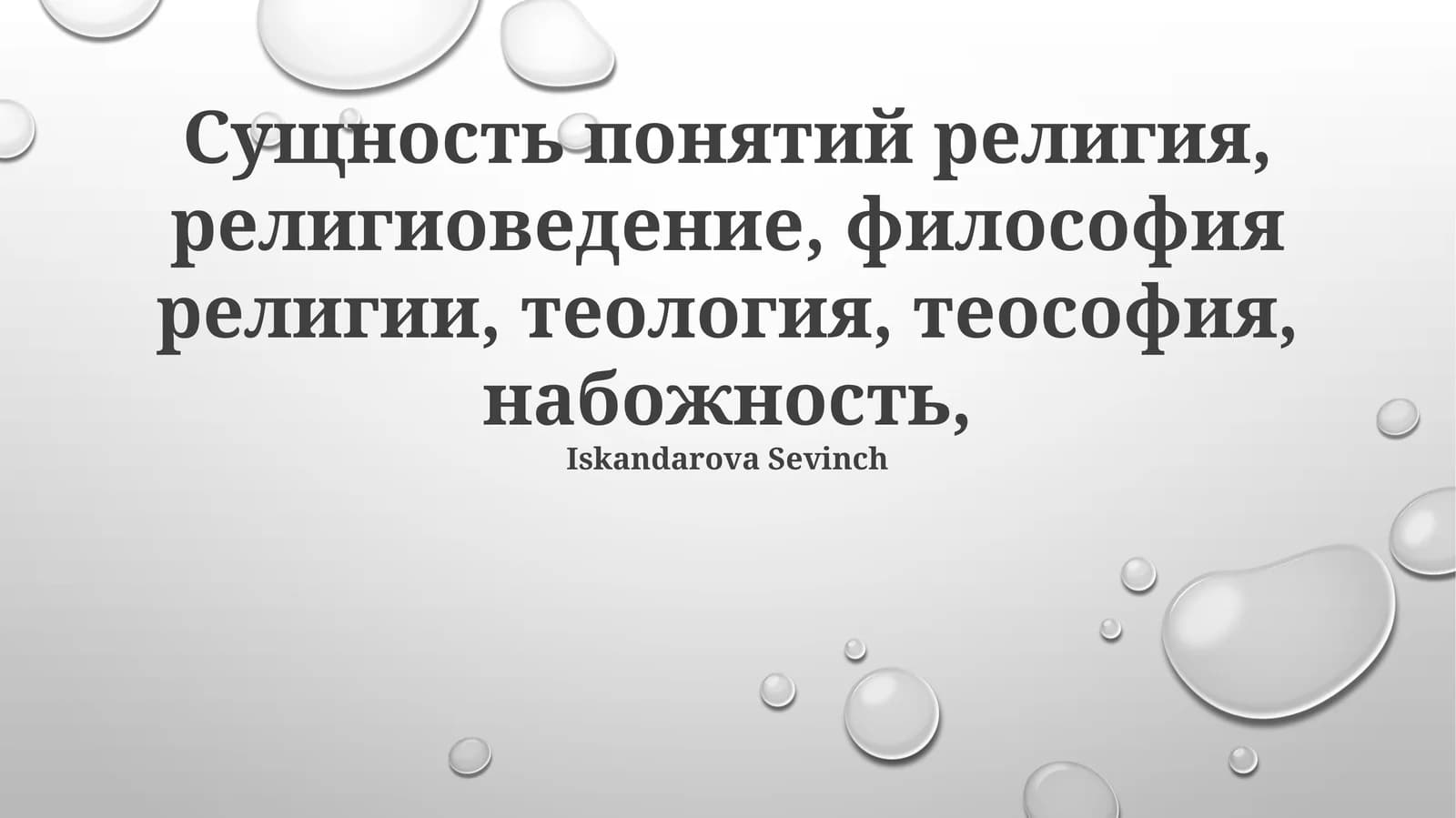 Религия