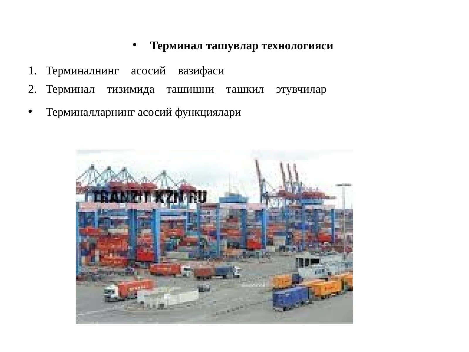 Терминал ташувлар технологияси