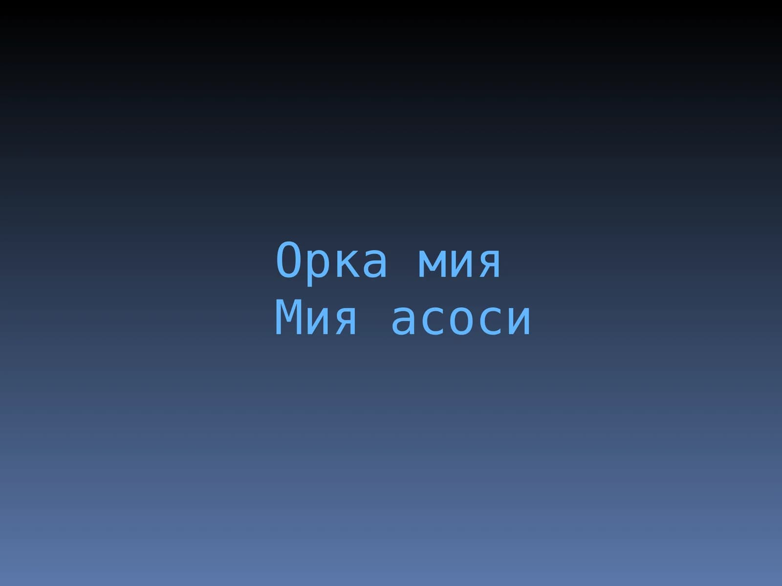 orqa miya va miya asosi Орка мия