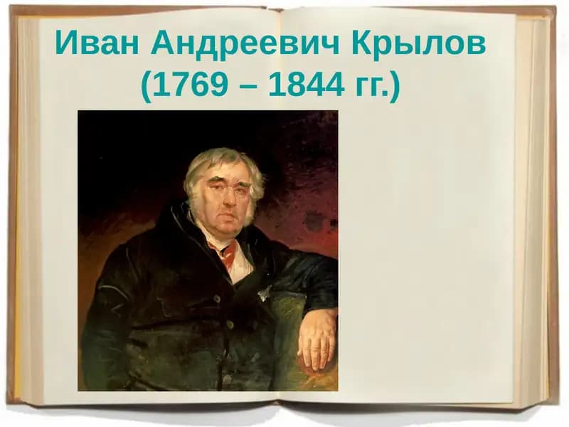 Иван Андреевич Крылов