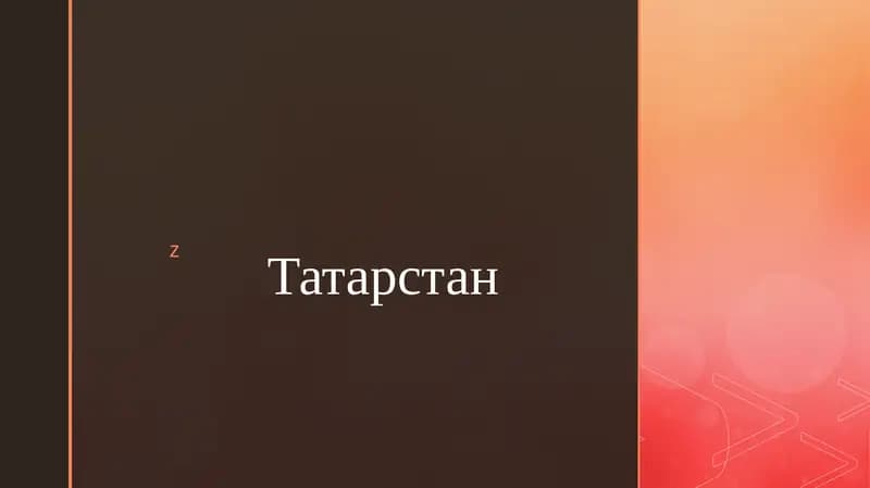 Татарстан