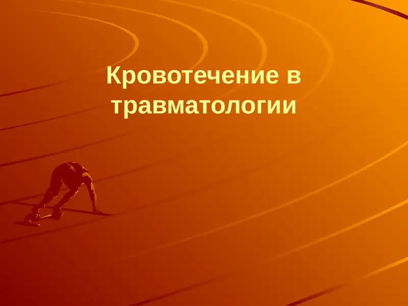 Кровотечение в травматологии