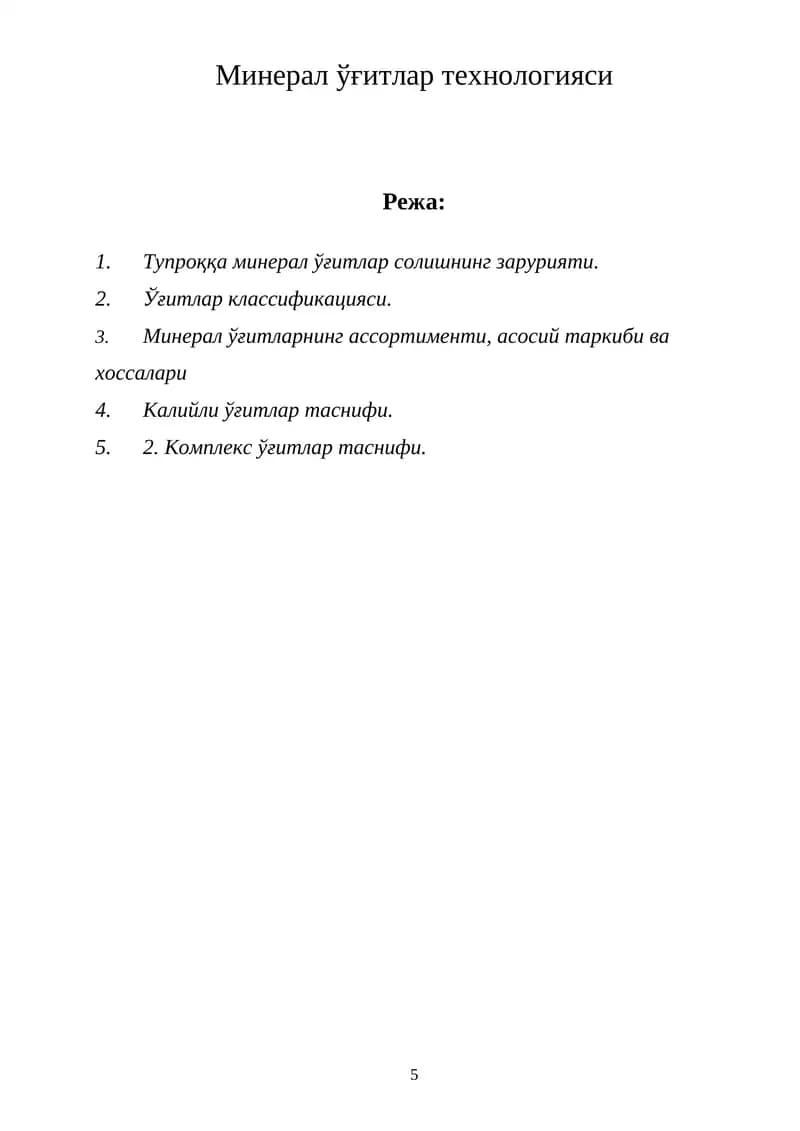 Минерал ўғитлар технологияси