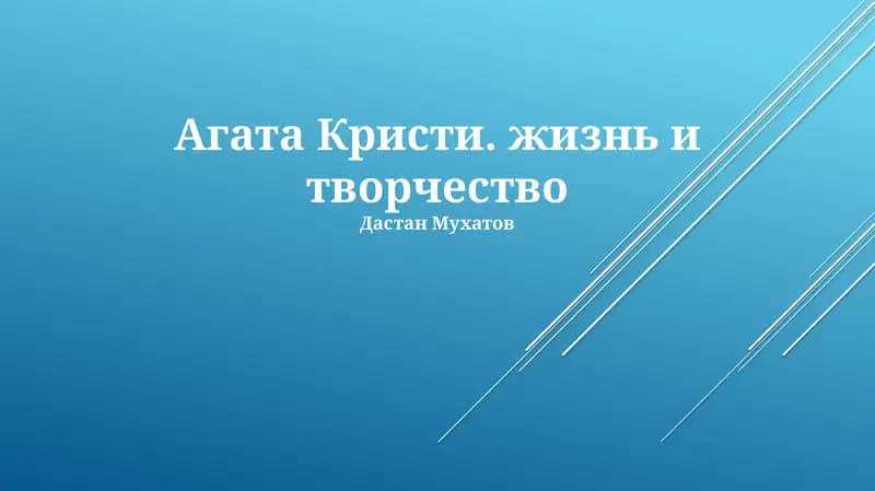 Агата Кристи. жизнь и творчество