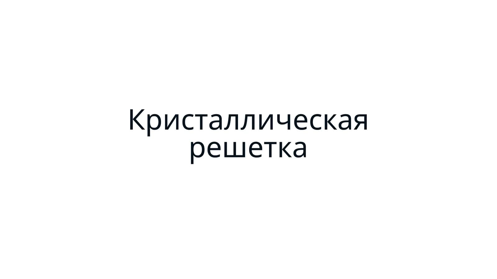 Кристаллическая решетка