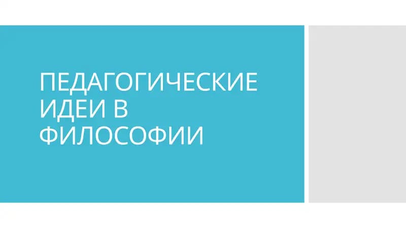 Педагогические идеи в философии
