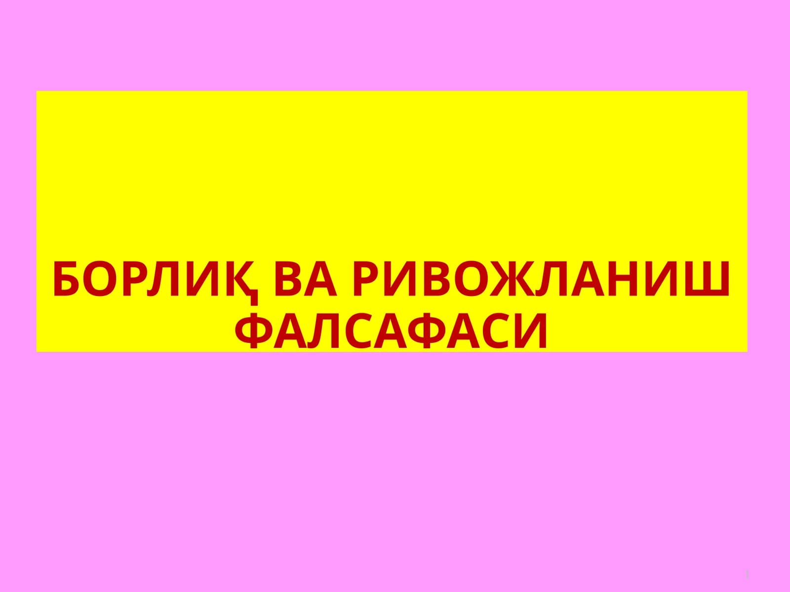 БОРЛИҚ ВА РИВОЙЛАНИШ ФАЛСАФАСИ