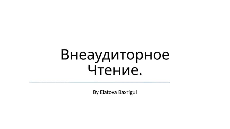 Внеаудиторное Чтение