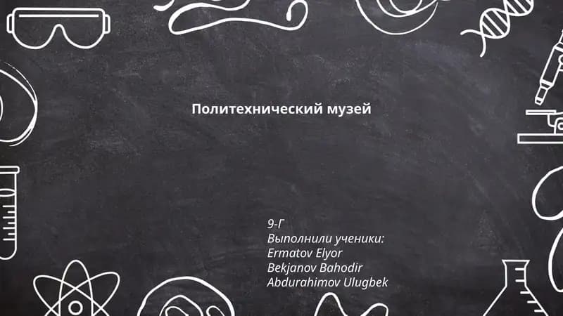 Политехнический музей