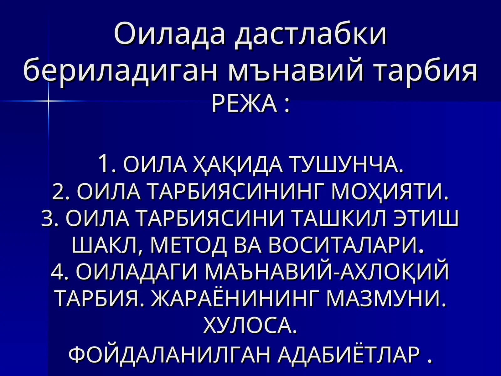 Оилада дастлабки бериладиган мънавий тарбия