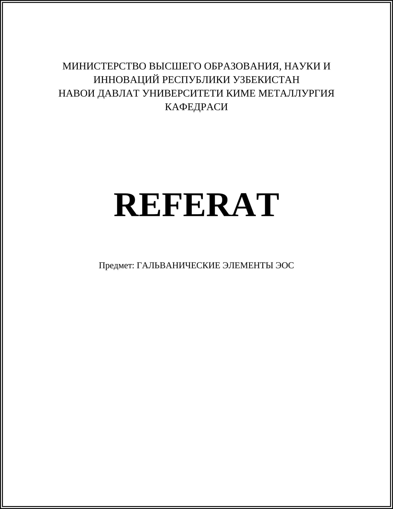 Гальванические элементы