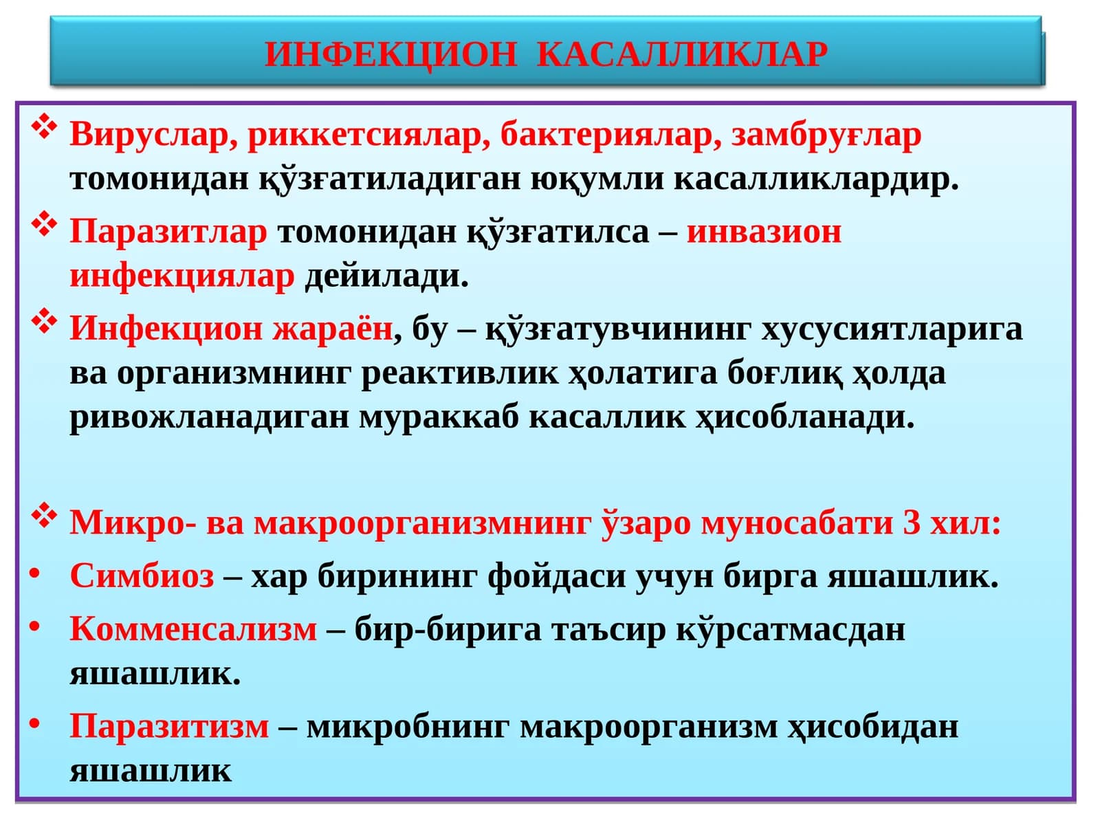 ИНФЕКЦИОН КАСАЛЛИКЛАР