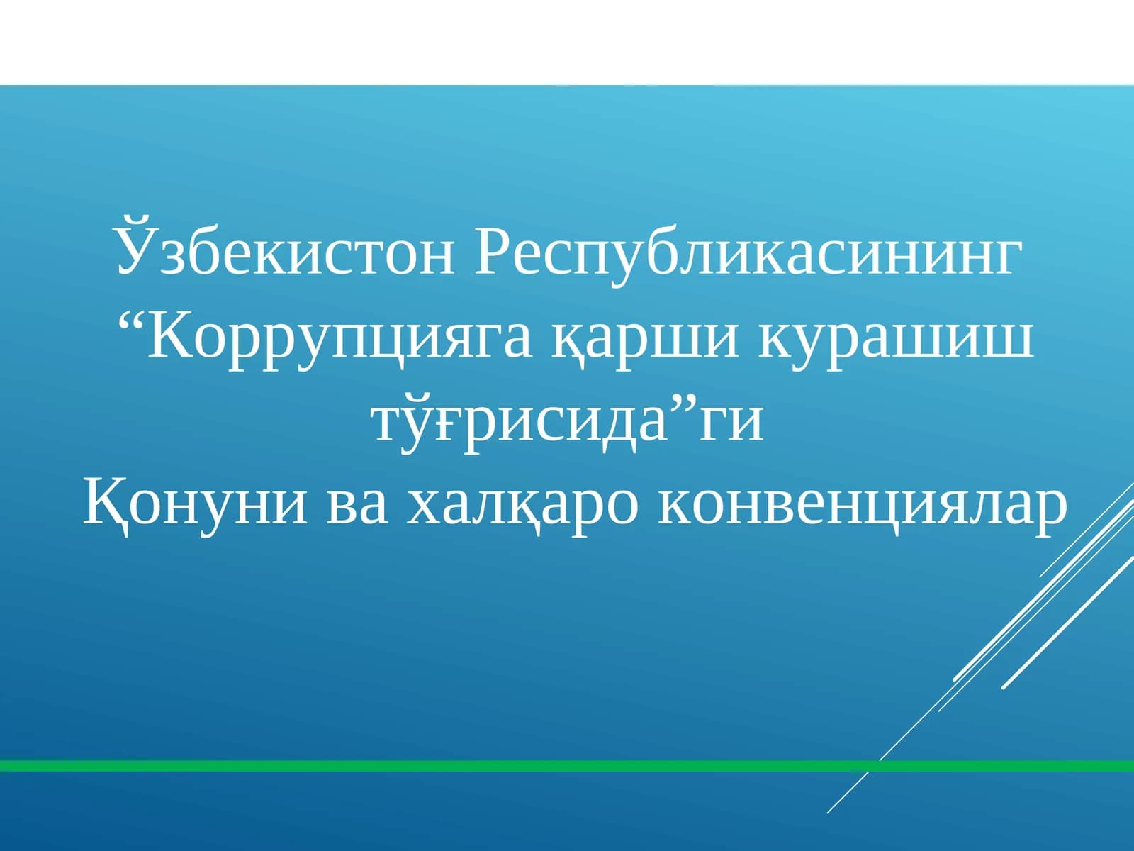 Коррупцияга қарши курашиш тўғрисида