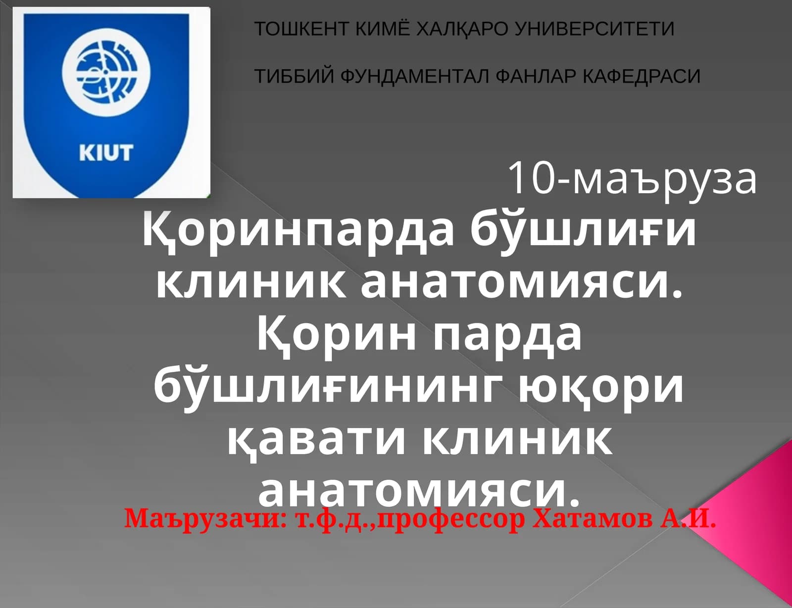 Қоринпарда бўшлиғи клиник анатомияси