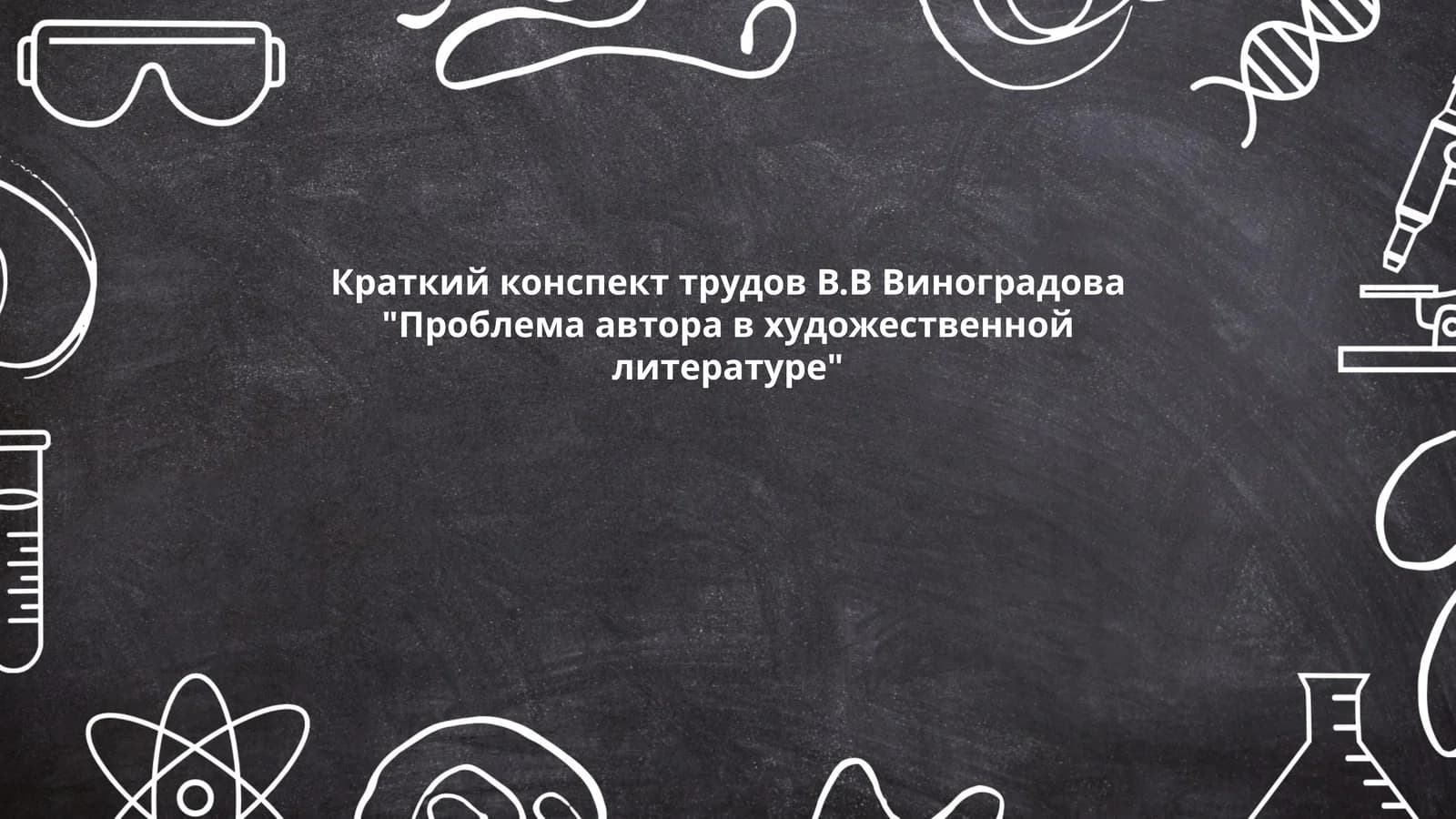 Проблема автора в художественной литературе