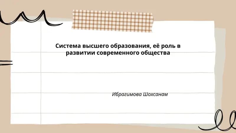 Система высшего образования, её роль в развитии современного общества