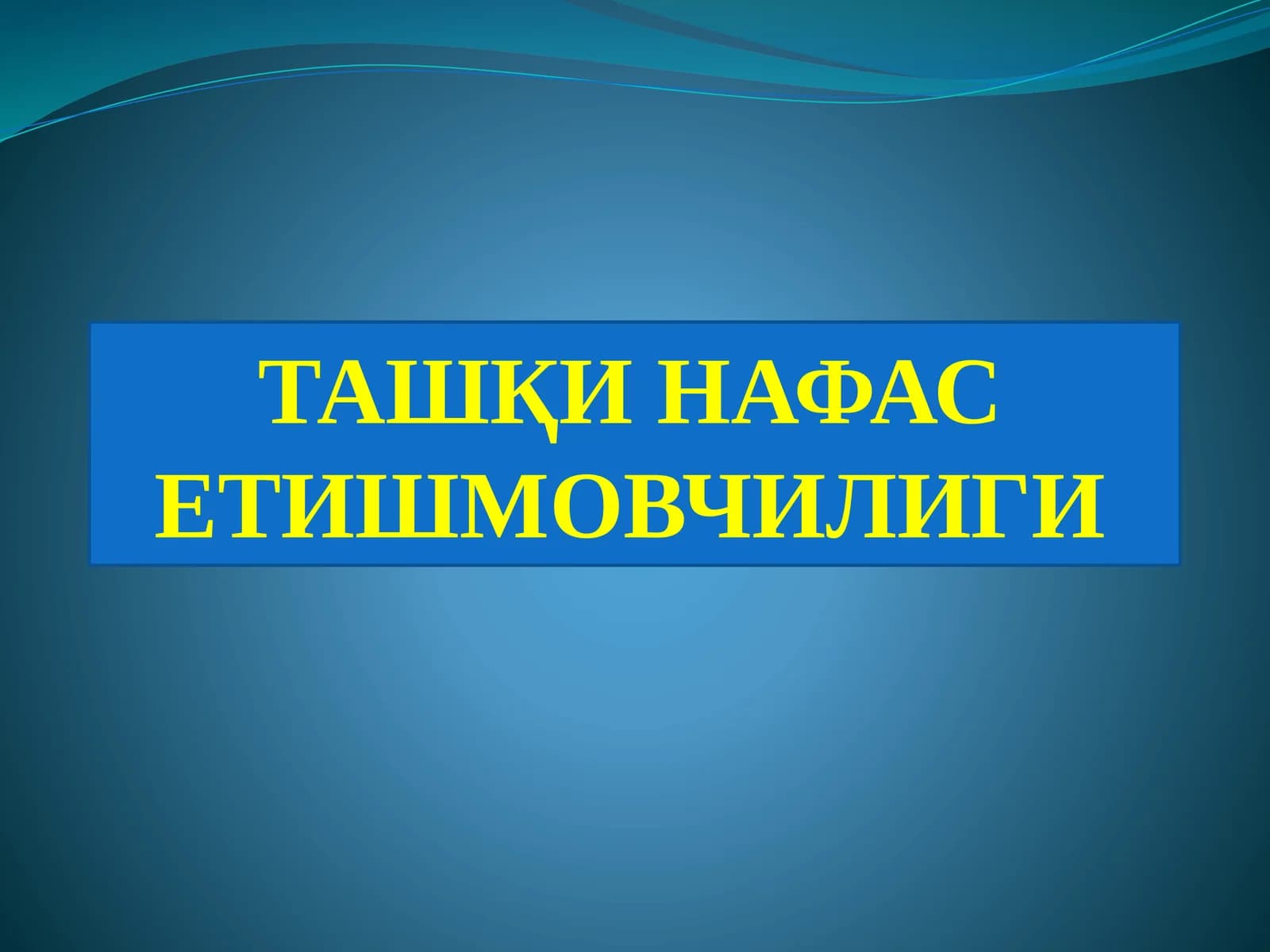 ТашқИ НАФАС ЕТИШМОВЧИЛИГИ