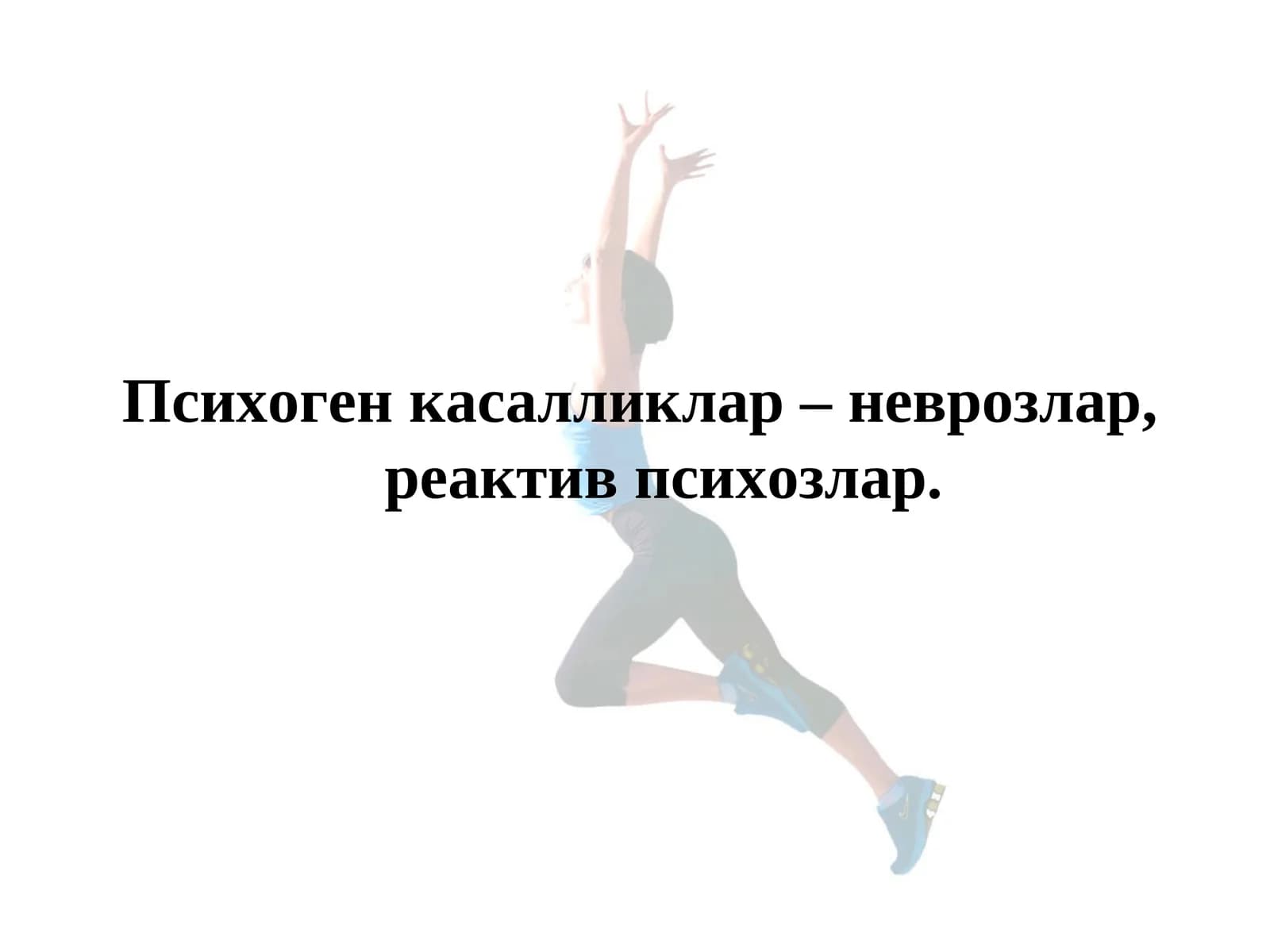 ПСИХОГЕН КАСАЛЛИКЛАР