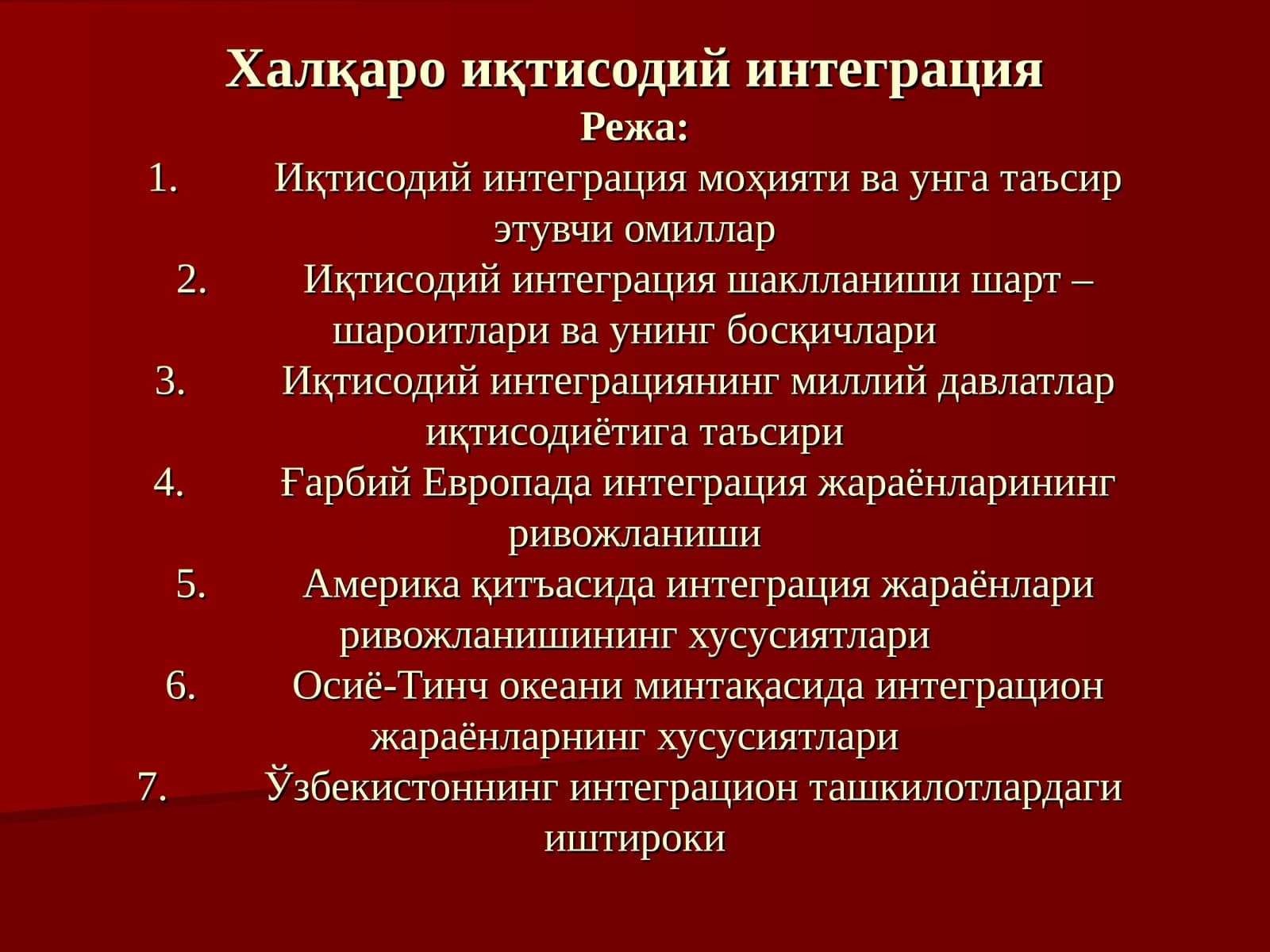Халқаро иқтисодий интеграция