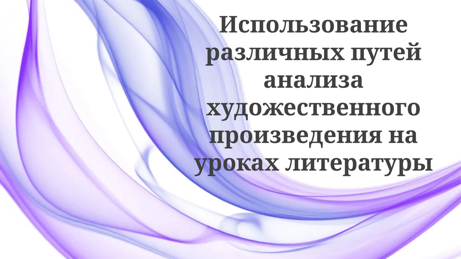 Использование различных путей анализа художественного произведения на уроках литературы