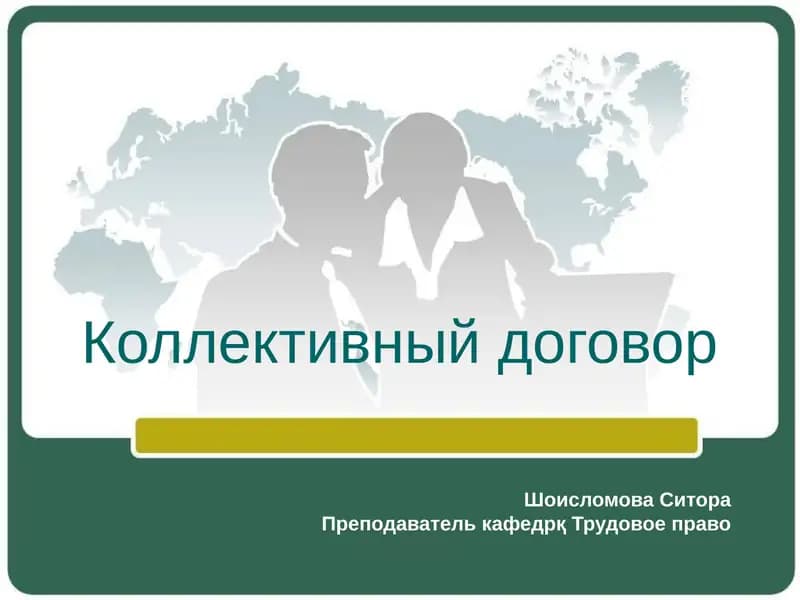 Коллективный договор