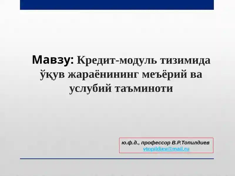 Кредит-модуль тизимида ўқув жараёнининг меъёрий ва услубий таъминоти