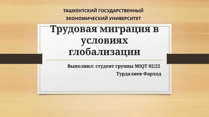 Трудовая миграция в условиях глобализации