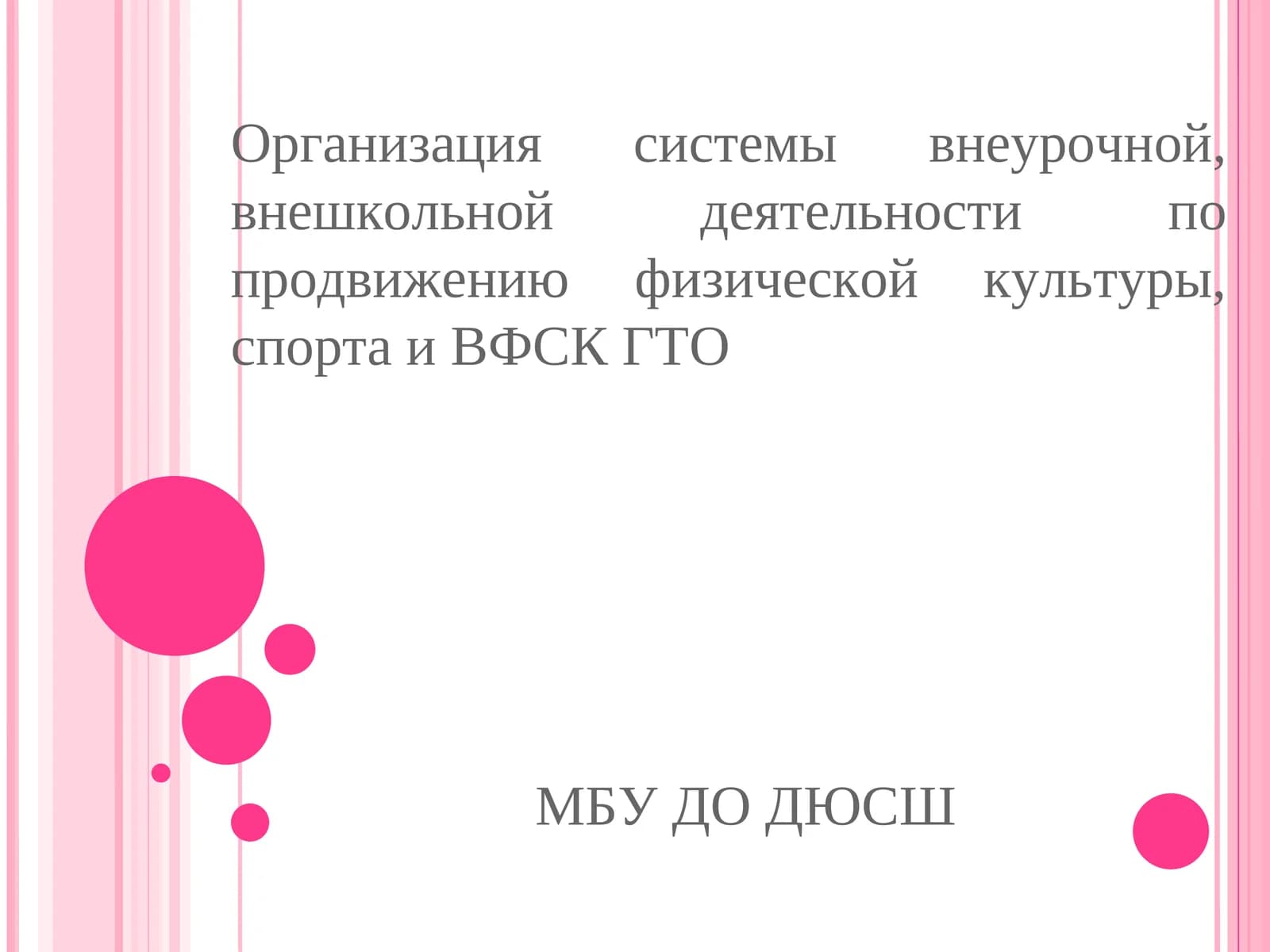 Организация системы внеурочной, внешкольной деятельности по продвижению физической культуры, спорта и ВФСК ГТО