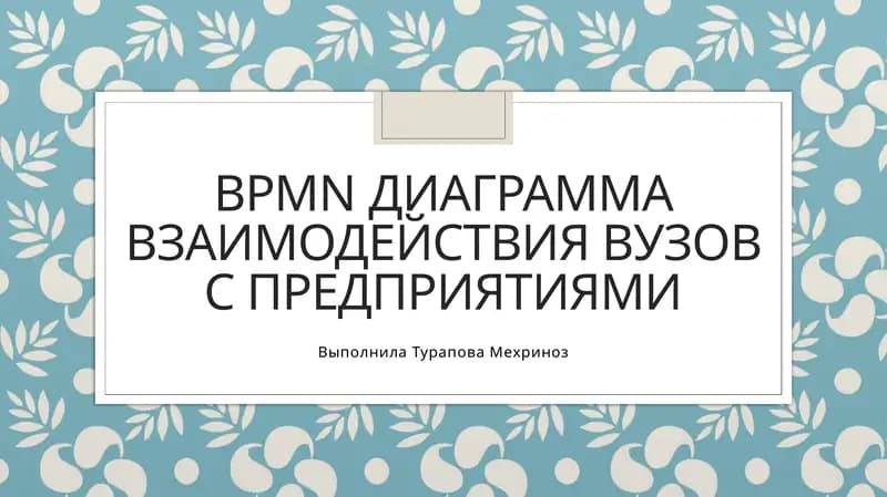 диаграмма BPMN