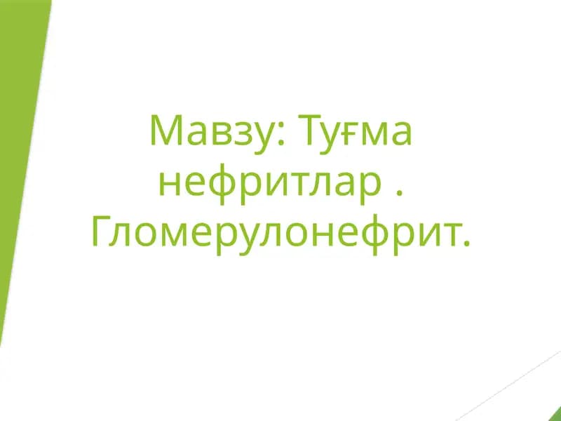 Туғманефритлар.Гломерулонефрит