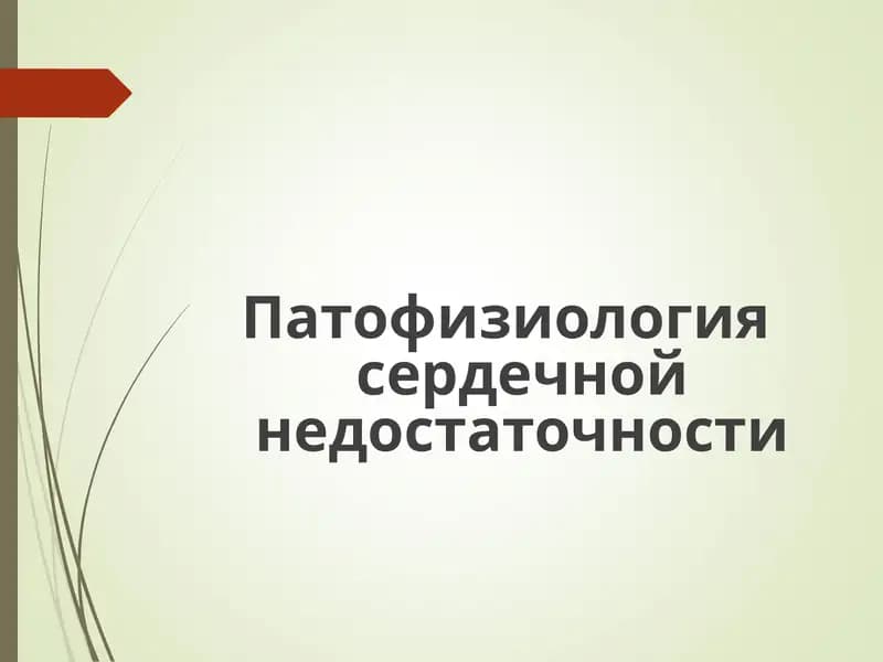 Патофизиология сердечной недостаточности