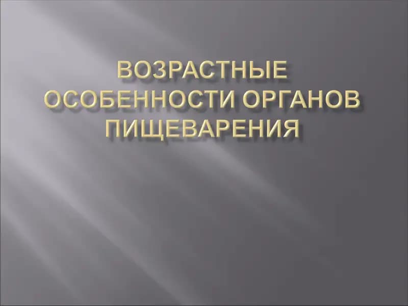 Пищеварение